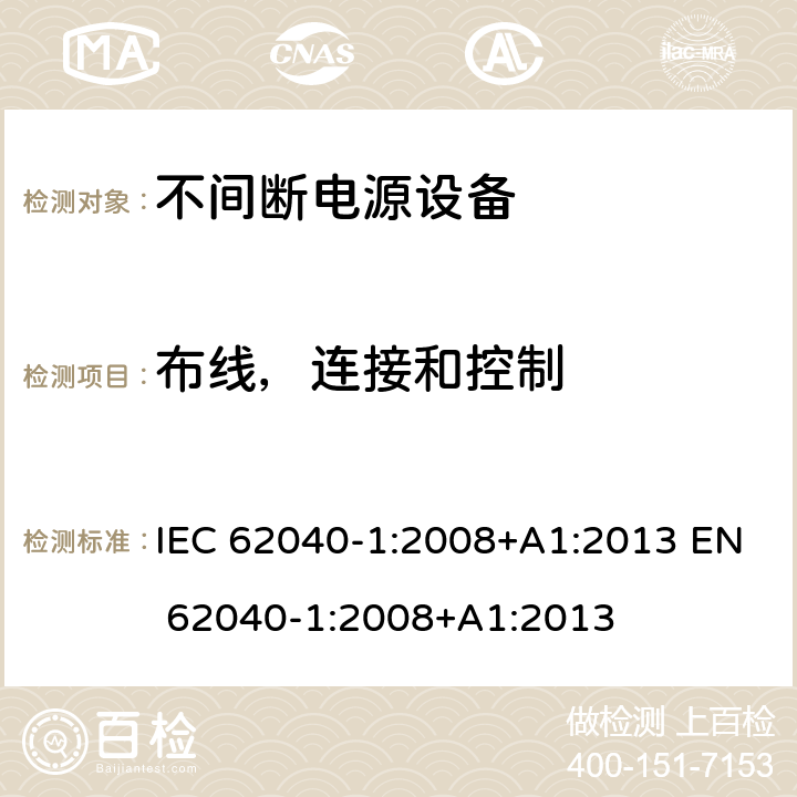 布线，连接和控制 第1部分: UPS的一般和安全要求 IEC 62040-1:2008+A1:2013 EN 62040-1:2008+A1:2013 6