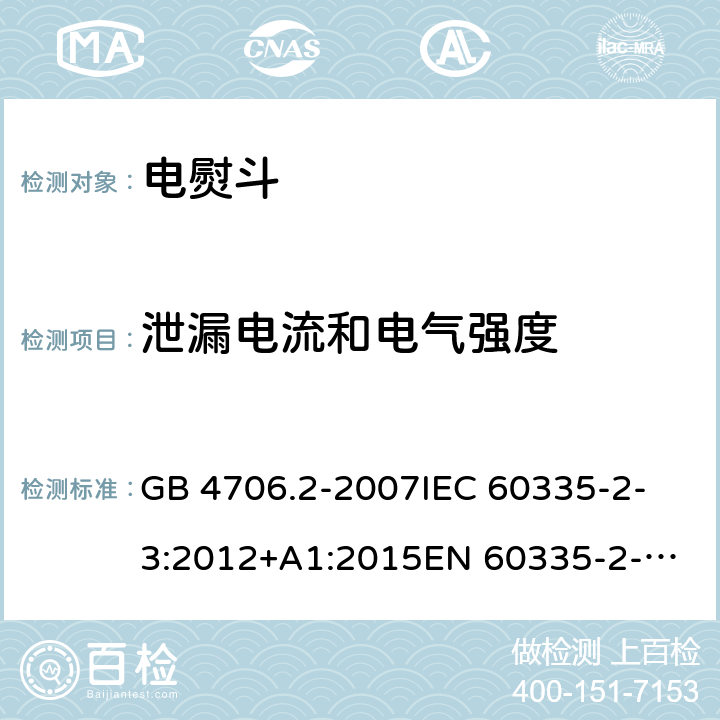 泄漏電流和電氣強度 家用和類似用途電器的安全 第2-3部分：電熨斗的特殊要求 GB 4706.2-2007
IEC 60335-2-3:2012+A1:2015
EN 60335-2-3:2016
+A1:2020
UL 60335-2-3-2016
 
AS/NZS 60335.2.3 :2012 +A1:2016 16