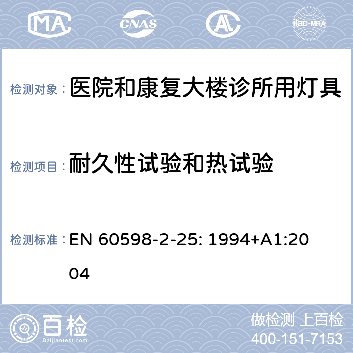 耐久性试验和热试验 灯具　
第2-25部分：
特殊要求　医院和康复大楼诊所用灯具 EN 
60598-2-25: 1994+
A1:2004 25.12