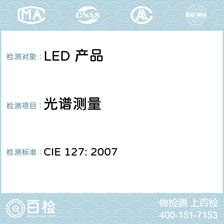 光谱测量 LED 的测量 CIE 127: 2007 7