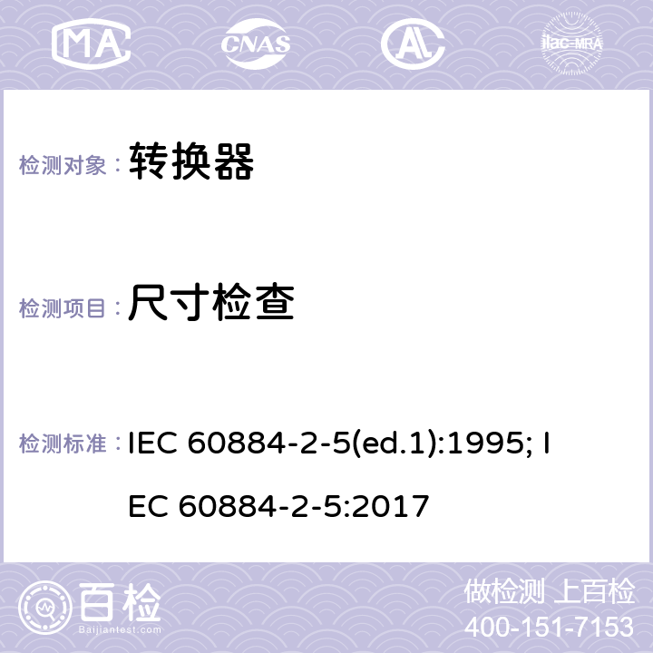 尺寸检查 家用和类似用途插头插座 第2部分：转换器的特殊要求 IEC 60884-2-5(ed.1):1995; IEC 60884-2-5:2017 9