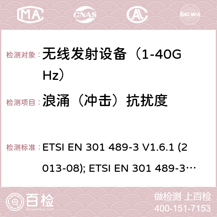 浪涌（冲击）抗扰度 无线设备电磁兼容要求和测试方法：9k~246G短距离设备的特殊条件 ETSI EN 301 489-3 V1.6.1 (2013-08); ETSI EN 301 489-3 V2.1.1 (2019-03)