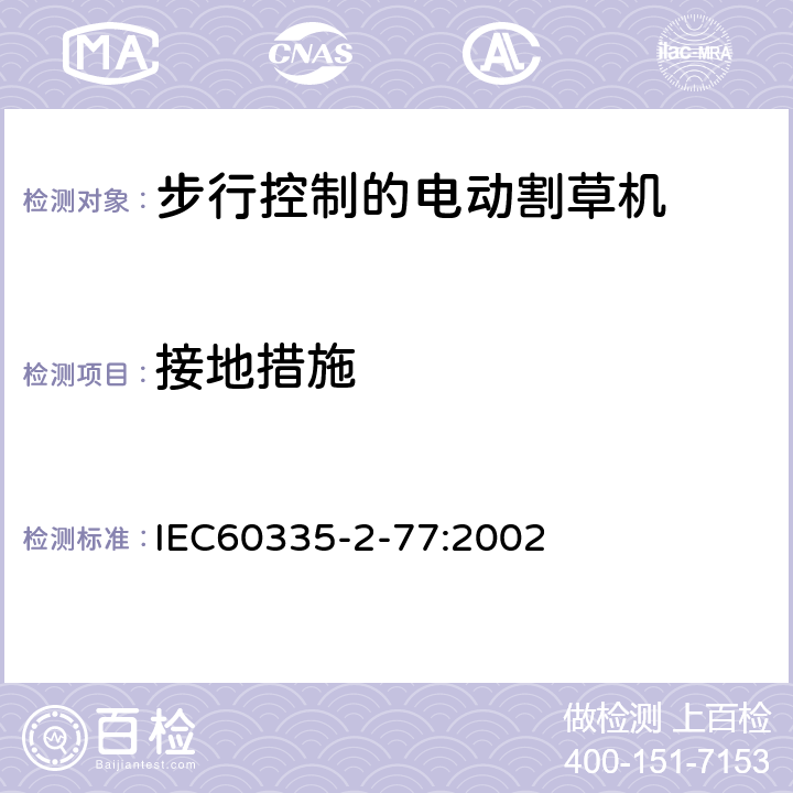 接地措施 步行控制的电动割草机的特殊要求 IEC60335-2-77:2002 27