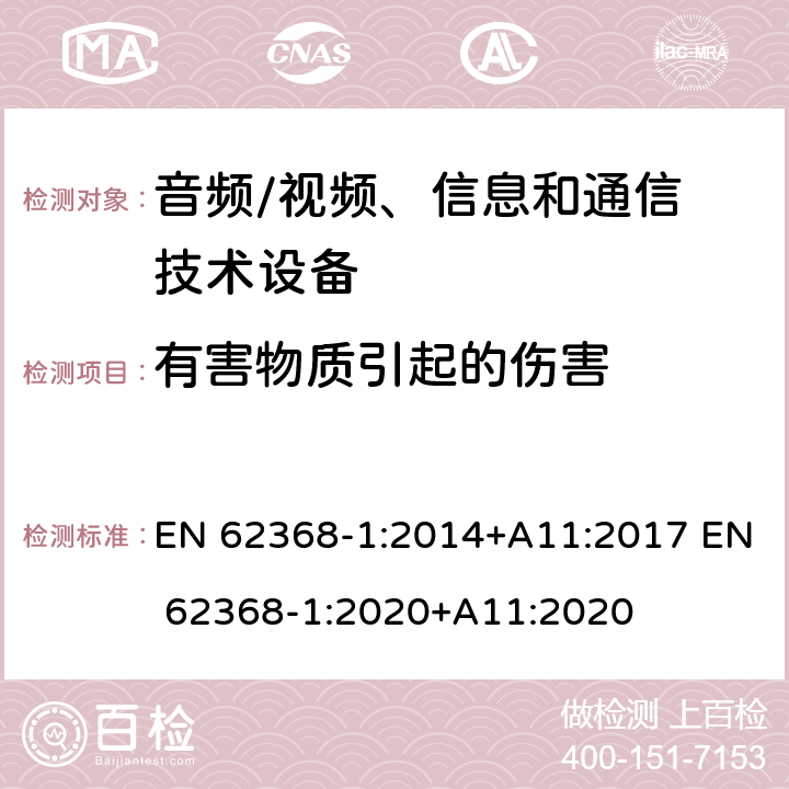 有害物质引起的伤害 音频/视频，信息和通信技术设备–第 1 部分：安全要求 EN 62368-1:2014+A11:2017 EN 62368-1:2020+A11:2020 7