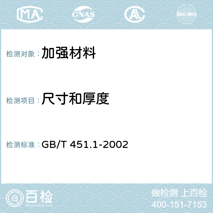 尺寸和厚度 GB/T 451.1-2002 纸和纸板尺寸及偏斜度的测定