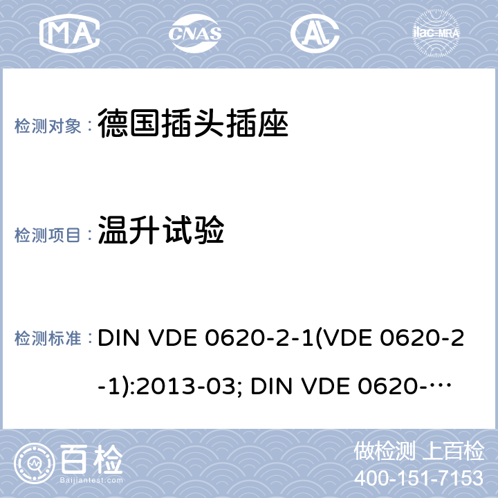 温升试验 DIN VDE 0620-2-1:2016 家用和类似用途插头和固定插座.第2-1部分:插头和便携式插座通用要求 DIN VDE 0620-2-1(VDE 0620-2-1):2013-03; +A1:2017; VDE 0620-2- 1:2019 19