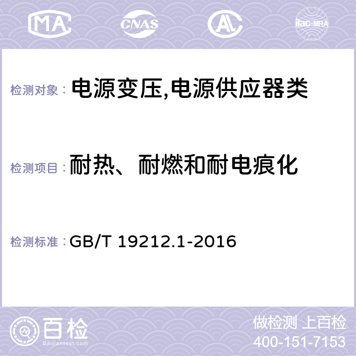 耐热、耐燃和耐电痕化 电源变压,电源供应器类 GB/T 19212.1-2016 27耐热、耐燃和耐电痕化