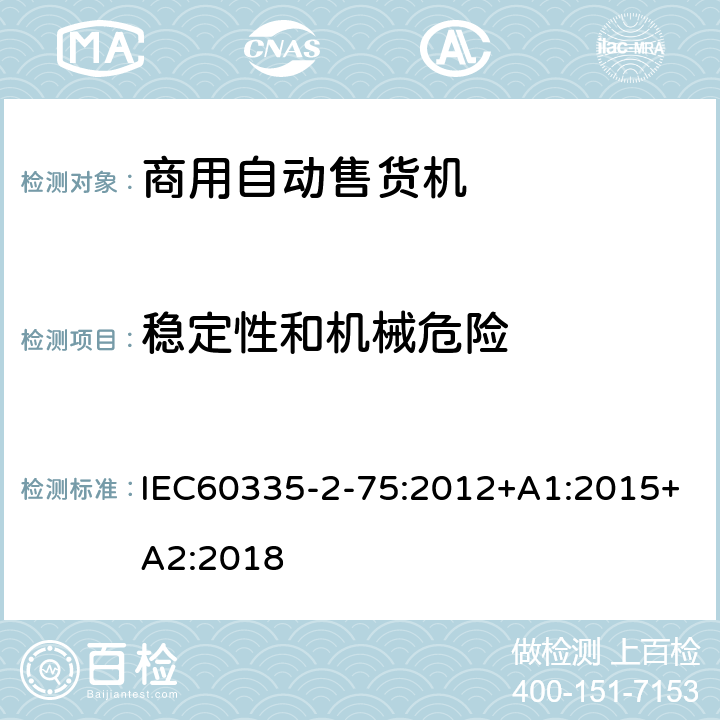 稳定性和机械危险 自动售卖机的特殊要求 IEC60335-2-75:2012+A1:2015+A2:2018 20