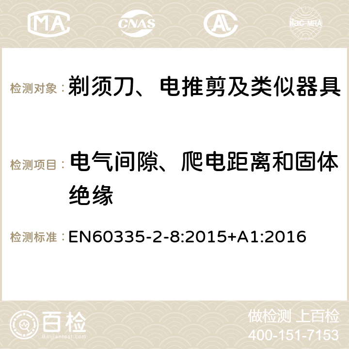 电气间隙、爬电距离和固体绝缘 剃须刀、电推剪及类似器具的特殊要求 EN60335-2-8:2015+A1:2016 29