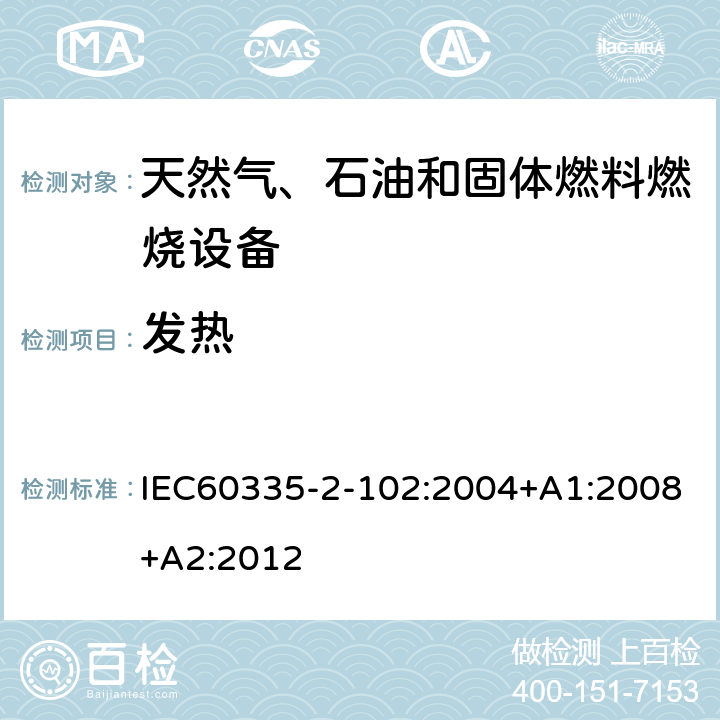 发热 具有电气连接的天然气、石油和固体燃料燃烧设备的特殊要求 IEC60335-2-102:2004+A1:2008+A2:2012 11