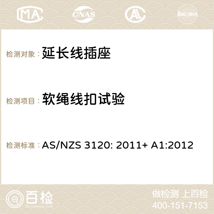 软绳线扣试验 认可及测试规范— 延长线插座 AS/NZS 3120: 2011+ A1:2012 2.19.9