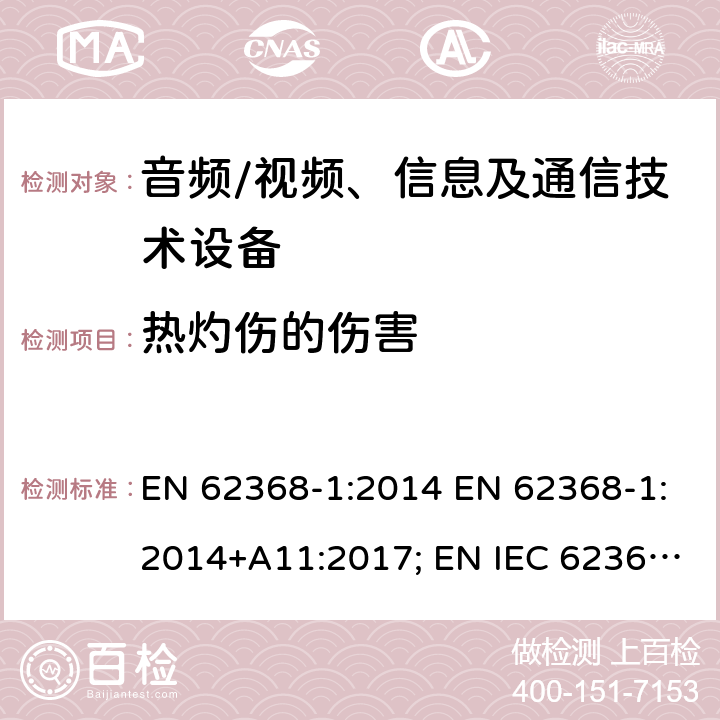 热灼伤的伤害 音频、视频、信息及通信技术设备 第1部分：安全要求 EN 62368-1:2014 EN 62368-1:2014+A11:2017; EN IEC 62368-1:2020; EN IEC 62368-1:2020/A11:2020; BS EN 62368-1:2014+A11:2017 9