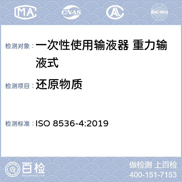 还原物质 一次性使用输液器 重力输液式 ISO 8536-4:2019