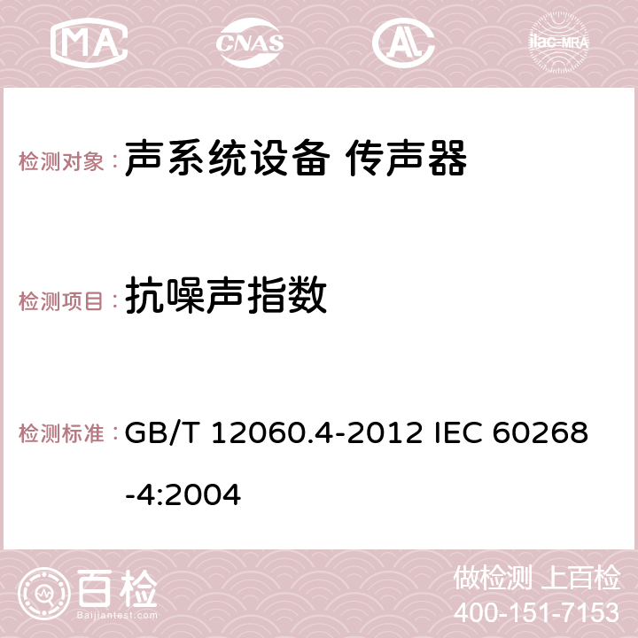 抗噪声指数 GB/T 12060 声系统设备 第4部分：传声器测量方法 .4-2012 IEC 60268-4:2004 12.4