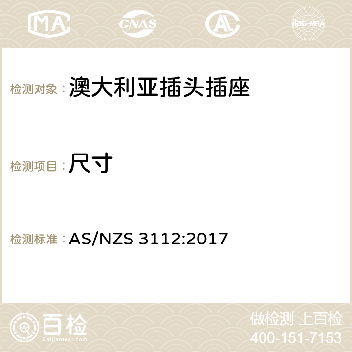 尺寸 认可和试验规范 插头和插座 AS/NZS 3112:2017 3.6