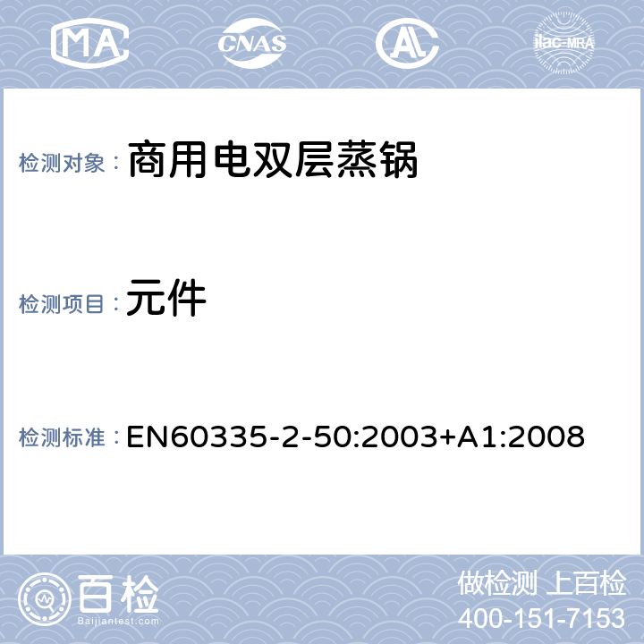 元件 商用电双层蒸锅的特殊要求 EN60335-2-50:2003+A1:2008 24