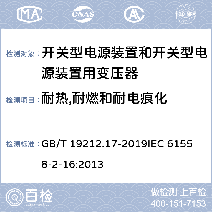 耐热,耐燃和耐电痕化 电源电压为1 100V及以下的变压器、电抗器、电源装置和类似产品的安全 第17部分：开关型电源装置和开关型电源装置用变压器的特殊要求和试验 GB/T 19212.17-2019
IEC 61558-2-16:2013 27