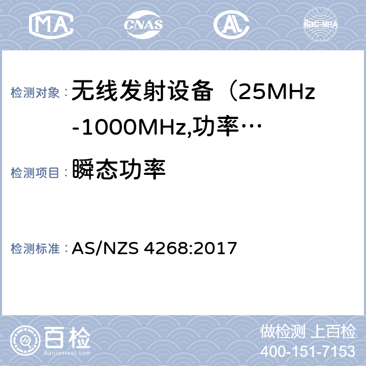 瞬态功率 电磁发射限值，射频要求和测试方法 AS/NZS 4268:2017