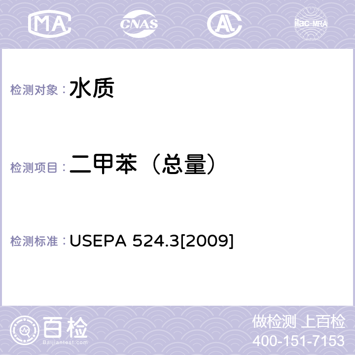 二甲苯（總量） 毛細管柱氣相色譜/質譜聯用法測定水中易揮發性有機物 USEPA 524.3[2009]