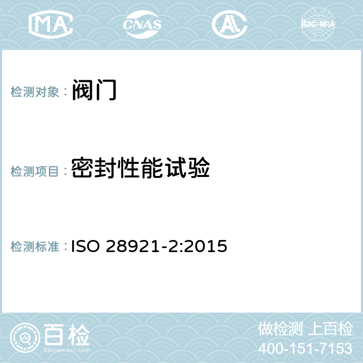 密封性能试验 工业阀门-用于低温工况的开关阀门 第2部分：型式试验 ISO 28921-2:2015