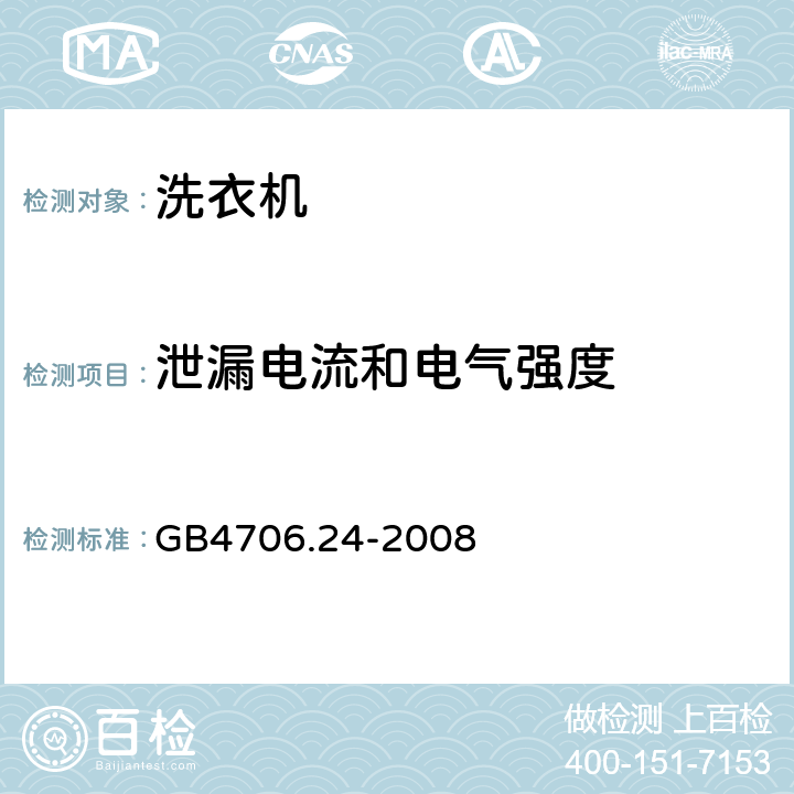 泄漏電流和電氣強度 洗衣機的特殊要求 GB4706.24-2008 16