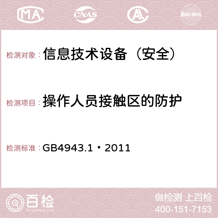 操作人员接触区的防护 信息技术设备 安全 第1部分：通用要求 GB4943.1—2011 4.4.2/4.4.4