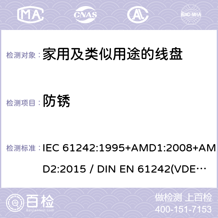 防锈 电气装置-家用及类似用途的线盘 IEC 61242:1995+AMD1:2008+AMD2:2015 / DIN EN 61242(VDE 0620-300):2008+Ber1:2011 26