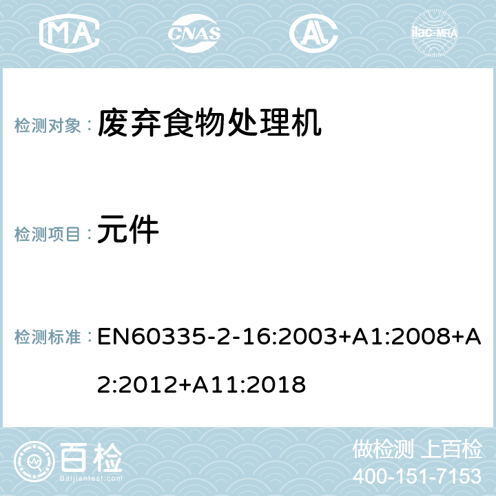 元件 废弃食物处理机的特殊要求 EN60335-2-16:2003+A1:2008+A2:2012+A11:2018 24