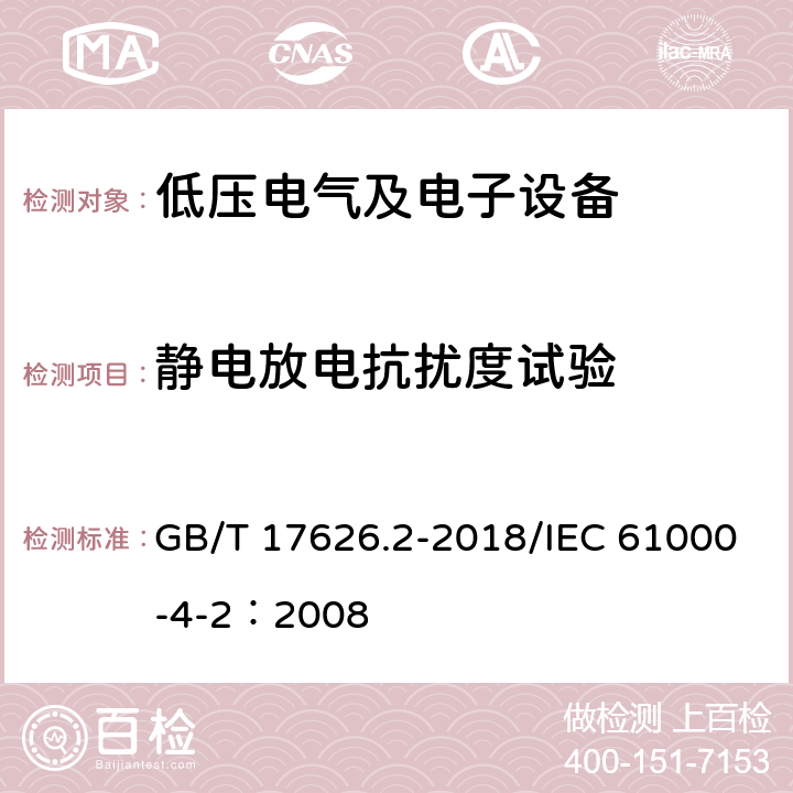 静电放电抗扰度试验 电磁兼容 试验和测量技术 静电放电抗扰度试验 GB/T 17626.2-2018/IEC 61000-4-2：2008