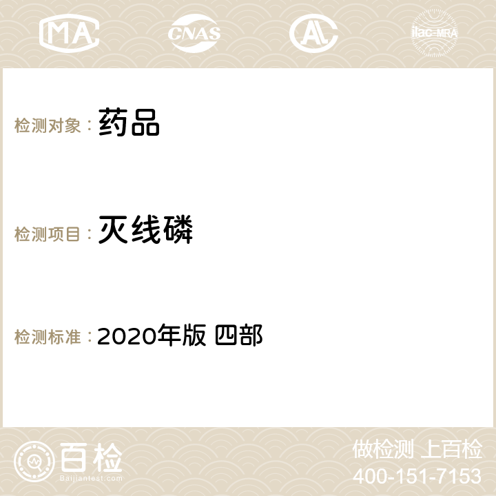 灭线磷 中华人民共和国药典 2020年版 四部 通则2341（农药残留量测定法）