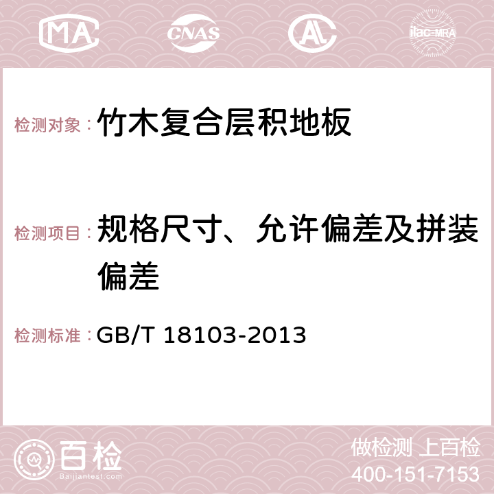 规格尺寸、允许偏差及拼装偏差 实木复合地板 GB/T 18103-2013 6.2