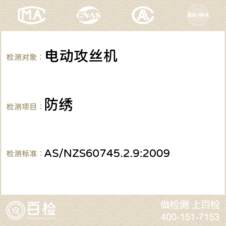 防繡 攻絲機的專用要求 AS/NZS60745.2.9:2009 30