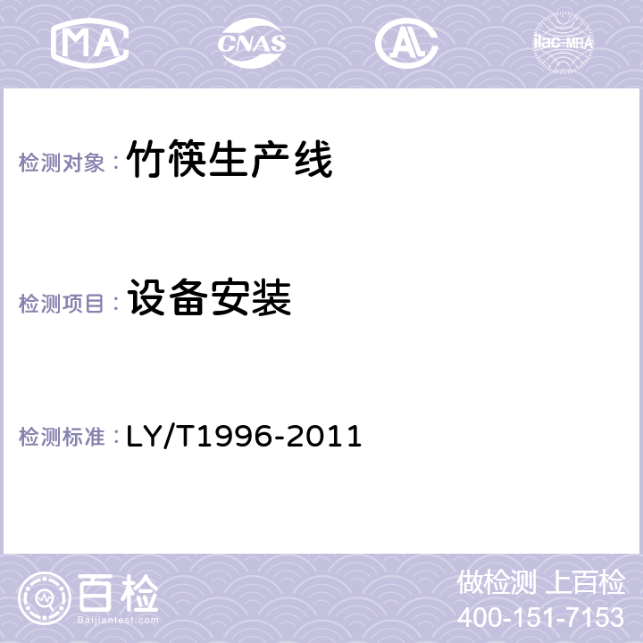 设备安装 LY/T 1996-2011 竹筷生产线验收通则