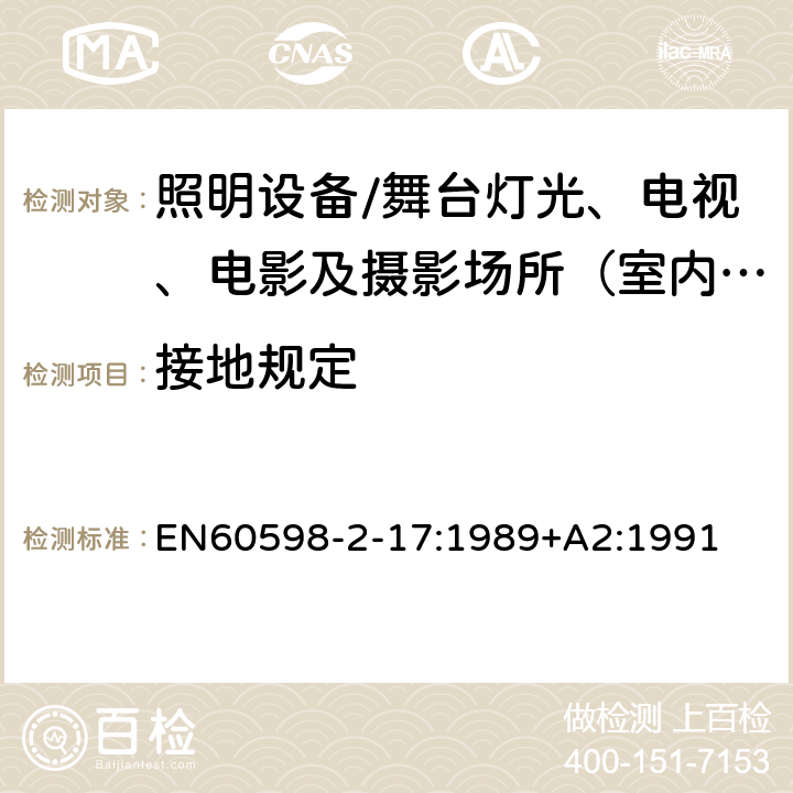 接地规定 灯具.第2-17部分:特殊要求 舞台灯光、电视、电影及摄影场所（室内外）用灯具 EN60598-2-17:1989+A2:1991 17.9