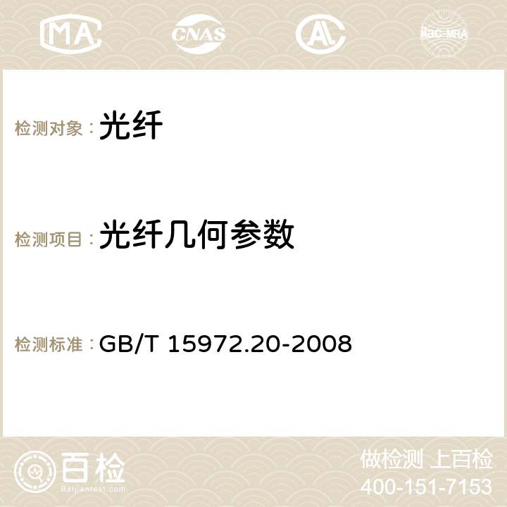 光纤几何参数 光纤试验方法规范 第20部分 尺寸参数的测量方法—光纤几何参数 GB/T 15972.20-2008 7