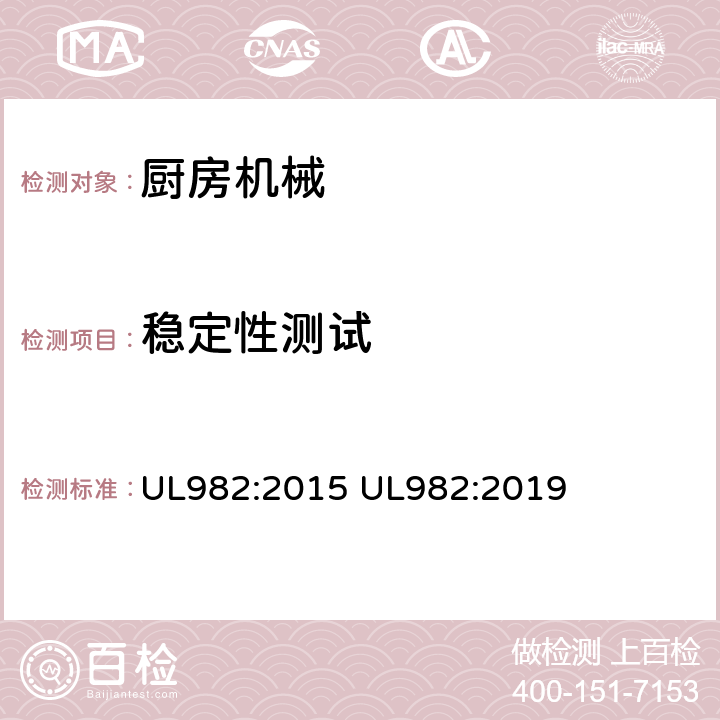 稳定性测试 家用厨房电动类器具 UL982:2015 UL982:2019 24