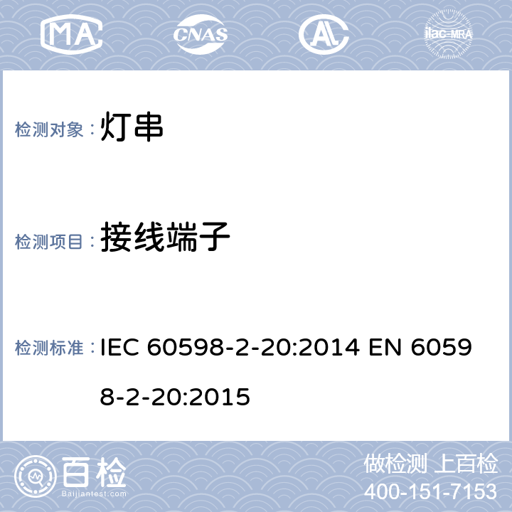 接线端子 灯具 – 第2部分: 特殊要求 - 灯串 IEC 60598-2-20:2014 EN 60598-2-20:2015 20.10