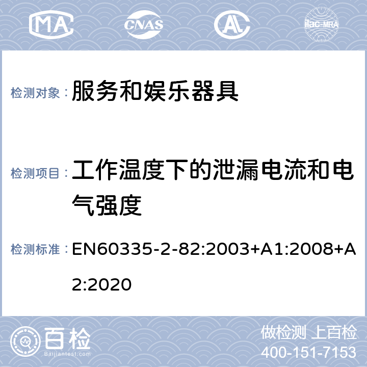 工作温度下的泄漏电流和电气强度 服务和娱乐器具的特殊要求 EN60335-2-82:2003+A1:2008+A2:2020 13