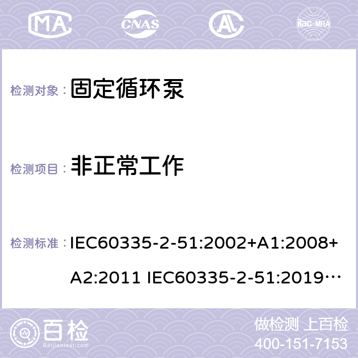 非正常工作 IEC 60335-2-51-2002 家用和类似用途电器安全 第2-51部分:加热和供水装置固定循环泵的特殊要求