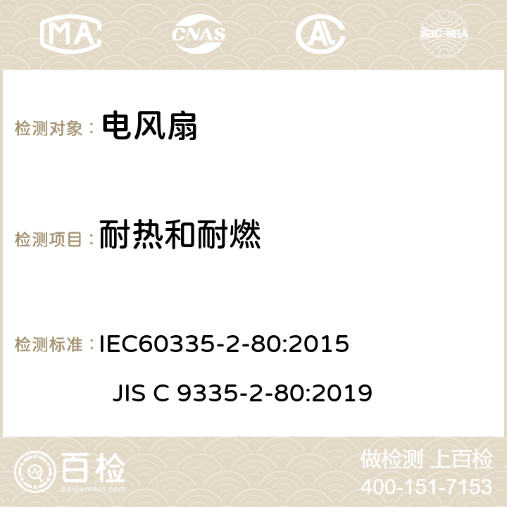 耐熱和耐燃 電風(fēng)扇的特殊要求 IEC60335-2-80:2015 JIS C 9335-2-80:2019 30