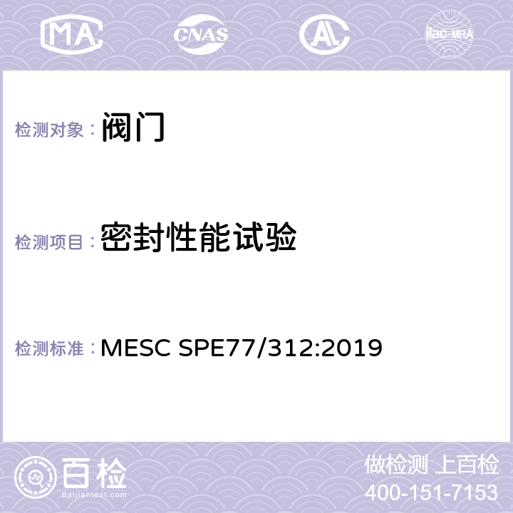密封性能试验 微泄漏产品试验（对ISO15848-2的修订/补充） MESC SPE77/312:2019