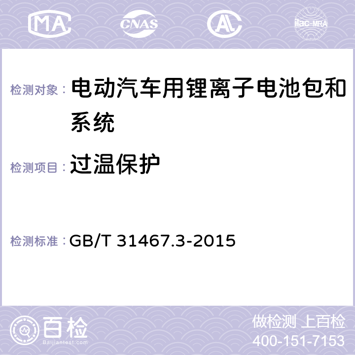 过温保护 电动汽车用锂离子动力蓄电池包和系统 第3部分：安全性要求与测试方法 GB/T 31467.3-2015 7.13