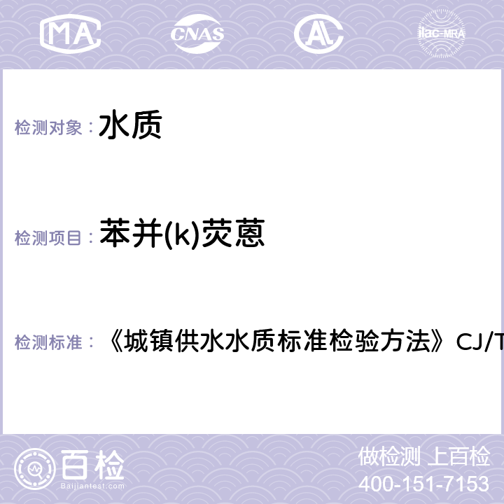 苯并(k)熒蒽 液相色譜法 《城鎮供水水質標準檢驗方法》CJ/T141-2018 6.29