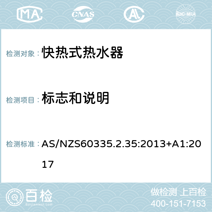 标志和说明 快热式热水器的特殊要求 AS/NZS60335.2.35:2013+A1:2017 7