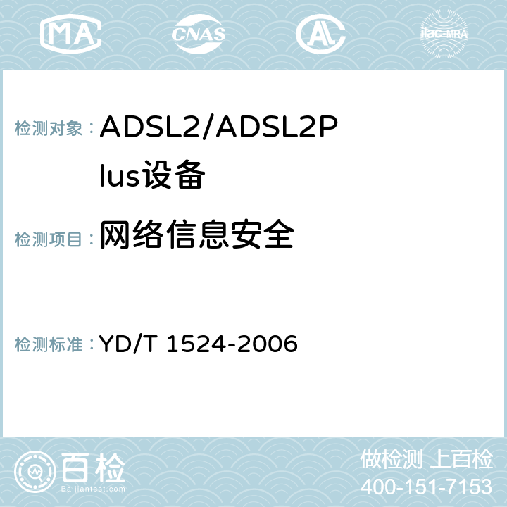 网络信息安全 互联网域名、IP地址拦截技术要求 YD/T 1524-2006 5.1