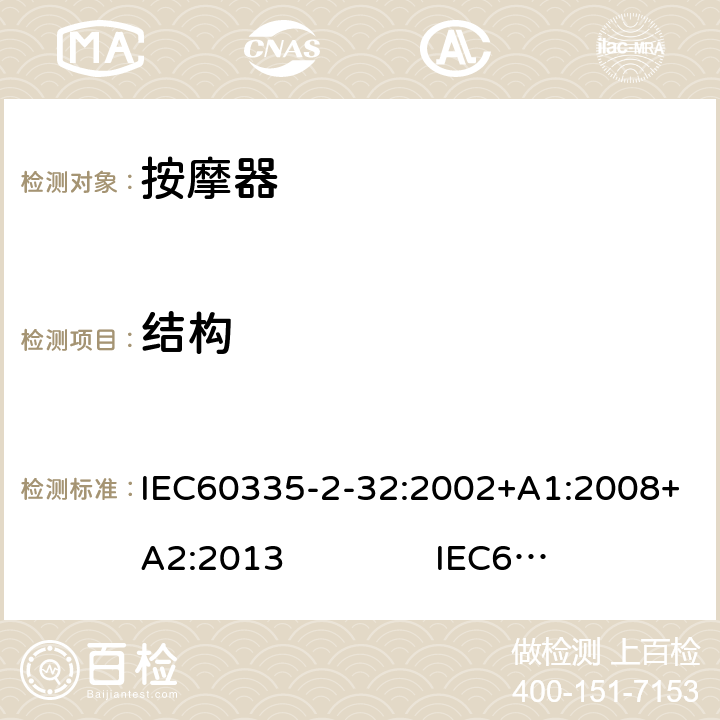 结构 按摩器的特殊要求 IEC60335-2-32:2002+A1:2008+A2:2013 IEC60335-2-32:2019 22