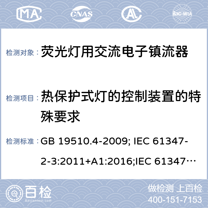 热保护式灯的控制装置的特殊要求 灯的控制装置 第2-3部分：荧光灯用交流电供电的电子镇流器特殊要求 GB 19510.4-2009; IEC 61347-2-3:2011+A1:2016;IEC 61347-2-3:2011;
EN 61347-2-3:2011+A1:2017;EN 61347-2-3:2011
AS/NZS 61347.2.3:2016;AS/NZS 61347.2.3:2004;BS EN 61347-2-3-2011+A1-2017 附录B