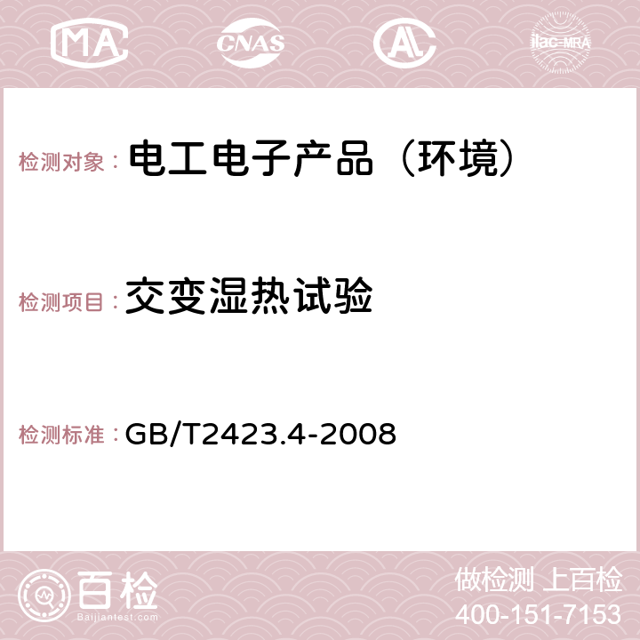 交变湿热试验 电工电子产品环境试验第2部分：试验方法 试验Db及导则：交变湿热 GB/T2423.4-2008