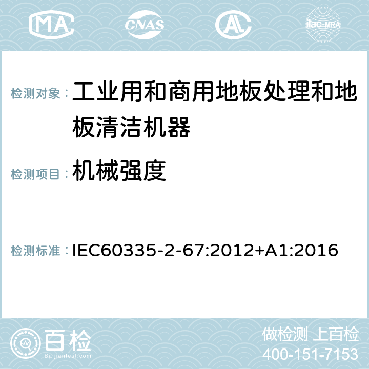 机械强度 工业和商用地板处理机与地面清洗机的特殊要求 IEC60335-2-67:2012+A1:2016 21