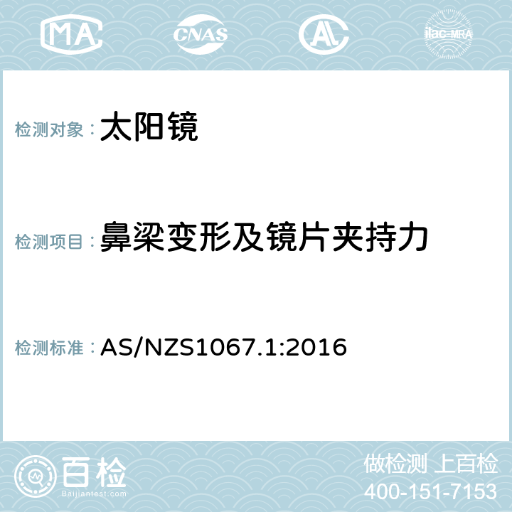 鼻梁变形及镜片夹持力 眼睛和脸部的保护-太阳镜和装饰眼镜 第一部分: 要求 AS/NZS1067.1:2016 7.2